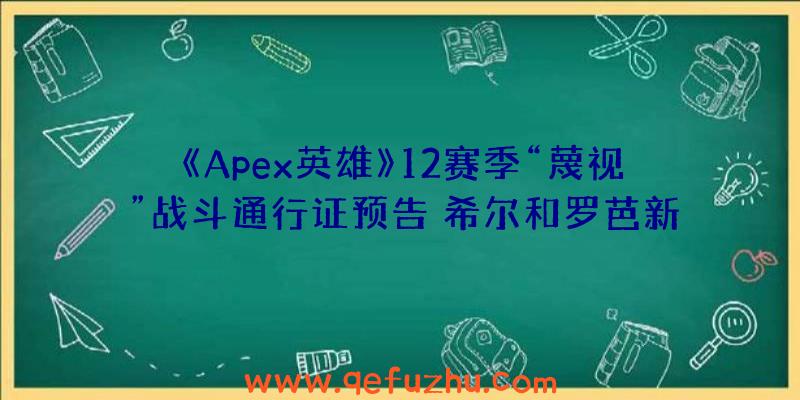 《Apex英雄》12赛季“蔑视”战斗通行证预告